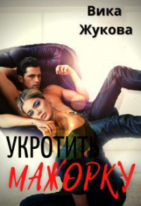 Укротить мажорку - Вика Жукова - Читать книги онлайн | Слушать аудиокниги онлайн | Электронная библиотека books-lib.com