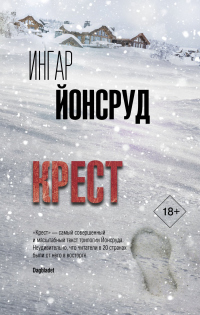 Крест - Ингар Йонсруд - Читать книги онлайн | Слушать аудиокниги онлайн | Электронная библиотека books-lib.com