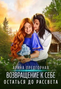 Остаться до рассвета - Арина Предгорная - Читать книги онлайн | Слушать аудиокниги онлайн | Электронная библиотека books-lib.com