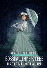 Простые желания - Арина Предгорная - Читать книги онлайн | Слушать аудиокниги онлайн | Электронная библиотека books-lib.com