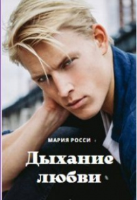 Дыхание любви - Мария Росси - Читать книги онлайн | Слушать аудиокниги онлайн | Электронная библиотека books-lib.com