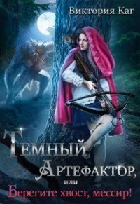 Тёмный Артефактор, или Берегите хвост, мессир! - Виктория Каг - Читать книги онлайн | Слушать аудиокниги онлайн | Электронная библиотека books-lib.com