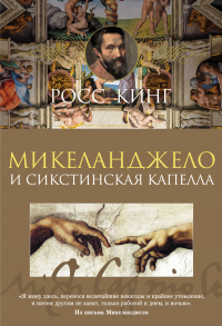 Микеланджело и Сикстинская капелла - Росс Кинг - Читать книги онлайн | Слушать аудиокниги онлайн | Электронная библиотека books-lib.com
