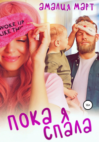 Пока я спала - Амалия Март - Читать книги онлайн | Слушать аудиокниги онлайн | Электронная библиотека books-lib.com