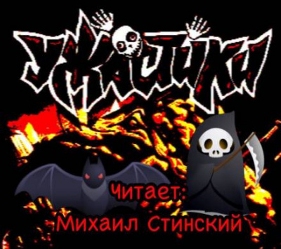УЖАСтики - Читать книги онлайн | Слушать аудиокниги онлайн | Электронная библиотека books-lib.com