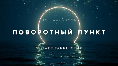 Андерсон Пол - Поворотный пункт - Читать книги онлайн | Слушать аудиокниги онлайн | Электронная библиотека books-lib.com
