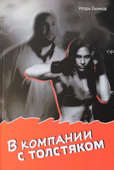 Екимов Игорь - В компании с толстяком - Читать книги онлайн | Слушать аудиокниги онлайн | Электронная библиотека books-lib.com
