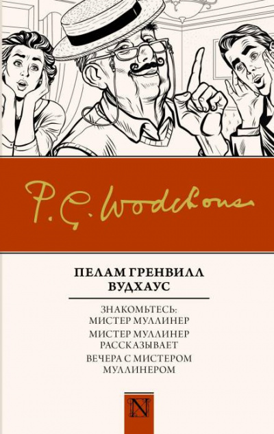 Вудхауз Пэлем Грэнвил - Вся правда о Джордже - Читать книги онлайн | Слушать аудиокниги онлайн | Электронная библиотека books-lib.com