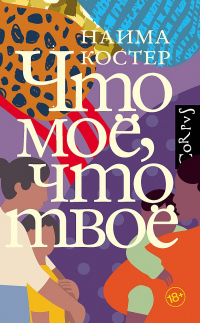 Что мое, что твое - Наима Костер - Читать книги онлайн | Слушать аудиокниги онлайн | Электронная библиотека books-lib.com