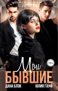 Мои бывшие - Дана Блэк - Читать книги онлайн | Слушать аудиокниги онлайн | Электронная библиотека books-lib.com