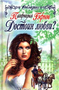 Достоин любви? - Патриция Гэфни - Читать книги онлайн | Слушать аудиокниги онлайн | Электронная библиотека books-lib.com