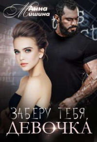 Заберу тебя, девочка - Анна Мишина - Читать книги онлайн | Слушать аудиокниги онлайн | Электронная библиотека books-lib.com