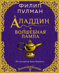 Аладдин и волшебная лампа - Филип Пулман - Читать книги онлайн | Слушать аудиокниги онлайн | Электронная библиотека books-lib.com
