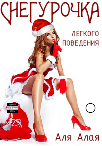 Снегурочка легкого поведения - Аля Алая - Читать книги онлайн | Слушать аудиокниги онлайн | Электронная библиотека books-lib.com