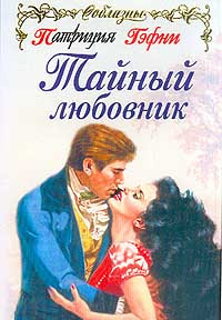 Тайный любовник - Патриция Гэфни - Читать книги онлайн | Слушать аудиокниги онлайн | Электронная библиотека books-lib.com