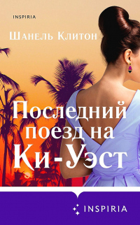 Последний поезд на Ки-Уэст - Шанель Клитон - Читать книги онлайн | Слушать аудиокниги онлайн | Электронная библиотека books-lib.com
