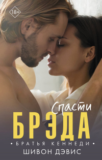 Спасти Брэда - Шивон Дэвис - Читать книги онлайн | Слушать аудиокниги онлайн | Электронная библиотека books-lib.com