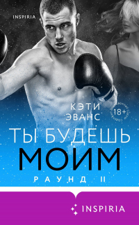 Раунд 2. Ты будешь моим - Кэти Эванс - Читать книги онлайн | Слушать аудиокниги онлайн | Электронная библиотека books-lib.com