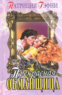 Прекрасная обманщица - Патриция Гэфни - Читать книги онлайн | Слушать аудиокниги онлайн | Электронная библиотека books-lib.com