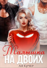 Малышка на двоих - Ая Кучер - Читать книги онлайн | Слушать аудиокниги онлайн | Электронная библиотека books-lib.com