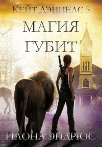 Магия губит - Илона Эндрюс - Читать книги онлайн | Слушать аудиокниги онлайн | Электронная библиотека books-lib.com