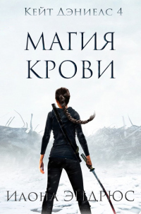 Магия Крови - Илона Эндрюс - Читать книги онлайн | Слушать аудиокниги онлайн | Электронная библиотека books-lib.com