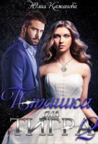 Пташка для тигра 2 - Юлия Кажанова - Читать книги онлайн | Слушать аудиокниги онлайн | Электронная библиотека books-lib.com