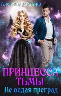 Не ведая преград - Александра Скиф - Читать книги онлайн | Слушать аудиокниги онлайн | Электронная библиотека books-lib.com