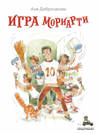 Игра Мориарти - Анна Доброчасова - Читать книги онлайн | Слушать аудиокниги онлайн | Электронная библиотека books-lib.com