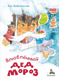 Влюблённый Дед Мороз - Анна Доброчасова - Читать книги онлайн | Слушать аудиокниги онлайн | Электронная библиотека books-lib.com