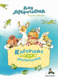 Кастрюля для воспитания - Анна Доброчасова - Читать книги онлайн | Слушать аудиокниги онлайн | Электронная библиотека books-lib.com
