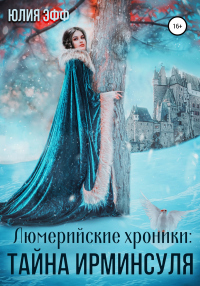 Тайна Ирминсуля - Юлия Эфф - Читать книги онлайн | Слушать аудиокниги онлайн | Электронная библиотека books-lib.com