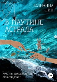 В паутине астрала - Юлианна Лин - Читать книги онлайн | Слушать аудиокниги онлайн | Электронная библиотека books-lib.com
