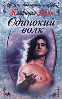 Одинокий волк - Патриция Гэфни - Читать книги онлайн | Слушать аудиокниги онлайн | Электронная библиотека books-lib.com