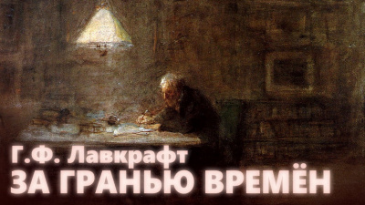 Лавкрафт Говард - За гранью времён - Читать книги онлайн | Слушать аудиокниги онлайн | Электронная библиотека books-lib.com