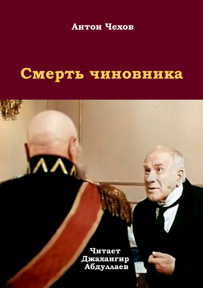 Чехов Антон - Смерть чиновника - Читать книги онлайн | Слушать аудиокниги онлайн | Электронная библиотека books-lib.com