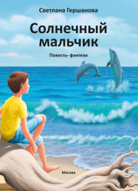 Солнечный мальчик - Светлана Гершанова - Читать книги онлайн | Слушать аудиокниги онлайн | Электронная библиотека books-lib.com
