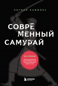 Современный самурай. 100 уроков японских воинов для развития силы духа и обретения своего пути - Энтони Камминс - Читать книги онлайн | Слушать аудиокниги онлайн | Электронная библиотека books-lib.com
