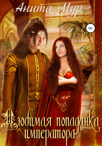 Любимая попаданка императора - Анита Мур - Читать книги онлайн | Слушать аудиокниги онлайн | Электронная библиотека books-lib.com