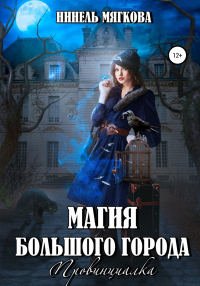 Магия большого города. Провинциалка - Нинель Мягкова - Читать книги онлайн | Слушать аудиокниги онлайн | Электронная библиотека books-lib.com