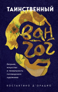Таинственный Ван Гог. Искусство, безумие и гениальность голландского художника - Костантино д&#039;Орацио - Читать книги онлайн | Слушать аудиокниги онлайн | Электронная библиотека books-lib.com