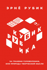 Кубик Рубика. За гранями головоломки, или Природа творческой мысли - Эрнё Рубик - Читать книги онлайн | Слушать аудиокниги онлайн | Электронная библиотека books-lib.com