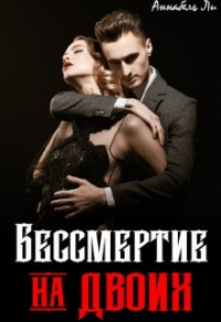 Бессмертие на двоих - Аннабель Ли - Читать книги онлайн | Слушать аудиокниги онлайн | Электронная библиотека books-lib.com