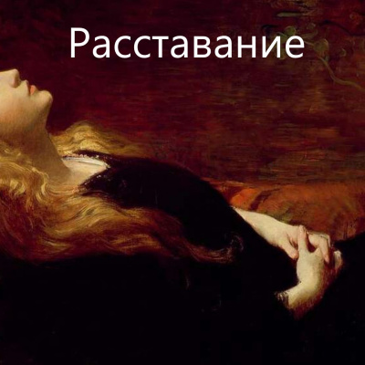 Виечев Костя - Расставание - Читать книги онлайн | Слушать аудиокниги онлайн | Электронная библиотека books-lib.com
