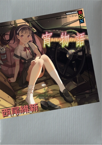 Нисио Исин - Yoimonogatari - История сумерек - Читать книги онлайн | Слушать аудиокниги онлайн | Электронная библиотека books-lib.com