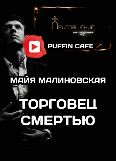 Малиновская Майя - Торговец смертью - Читать книги онлайн | Слушать аудиокниги онлайн | Электронная библиотека books-lib.com