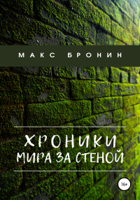 Хроники мира за Стеной - Макс Бронин - Читать книги онлайн | Слушать аудиокниги онлайн | Электронная библиотека books-lib.com