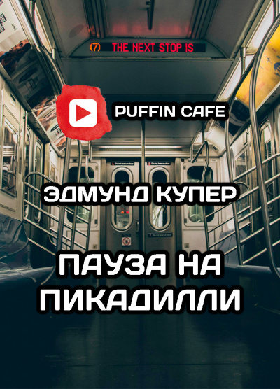 Купер Эдмунд - Пауза на Пикадилли - Читать книги онлайн | Слушать аудиокниги онлайн | Электронная библиотека books-lib.com