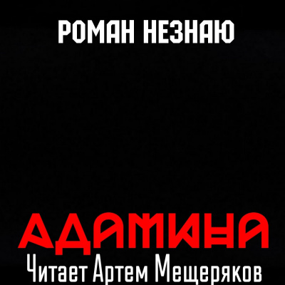 Незнаю Роман - Адамина - Читать книги онлайн | Слушать аудиокниги онлайн | Электронная библиотека books-lib.com