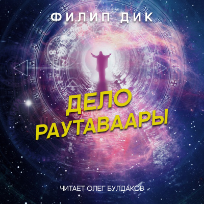Дик Филип - Дело Раутаваары - Читать книги онлайн | Слушать аудиокниги онлайн | Электронная библиотека books-lib.com